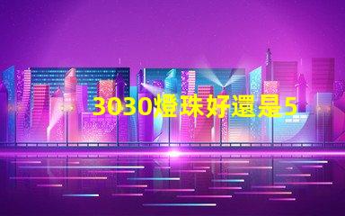 3030燈珠好還是5730燈珠好？